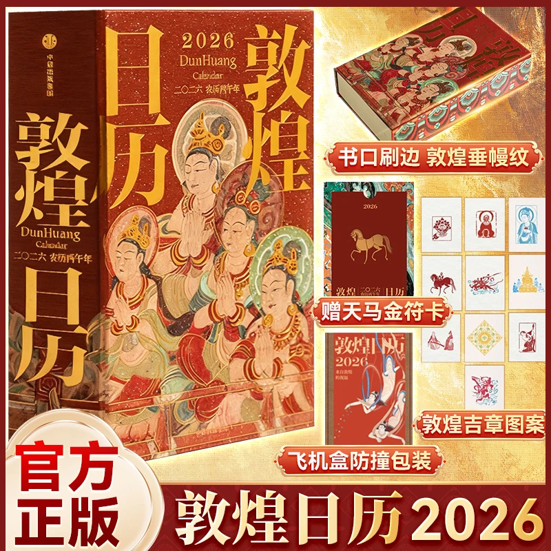 2026敦煌日历 丙午马年 珍藏纪念邮票藏书票刷边传统文化国民日历
