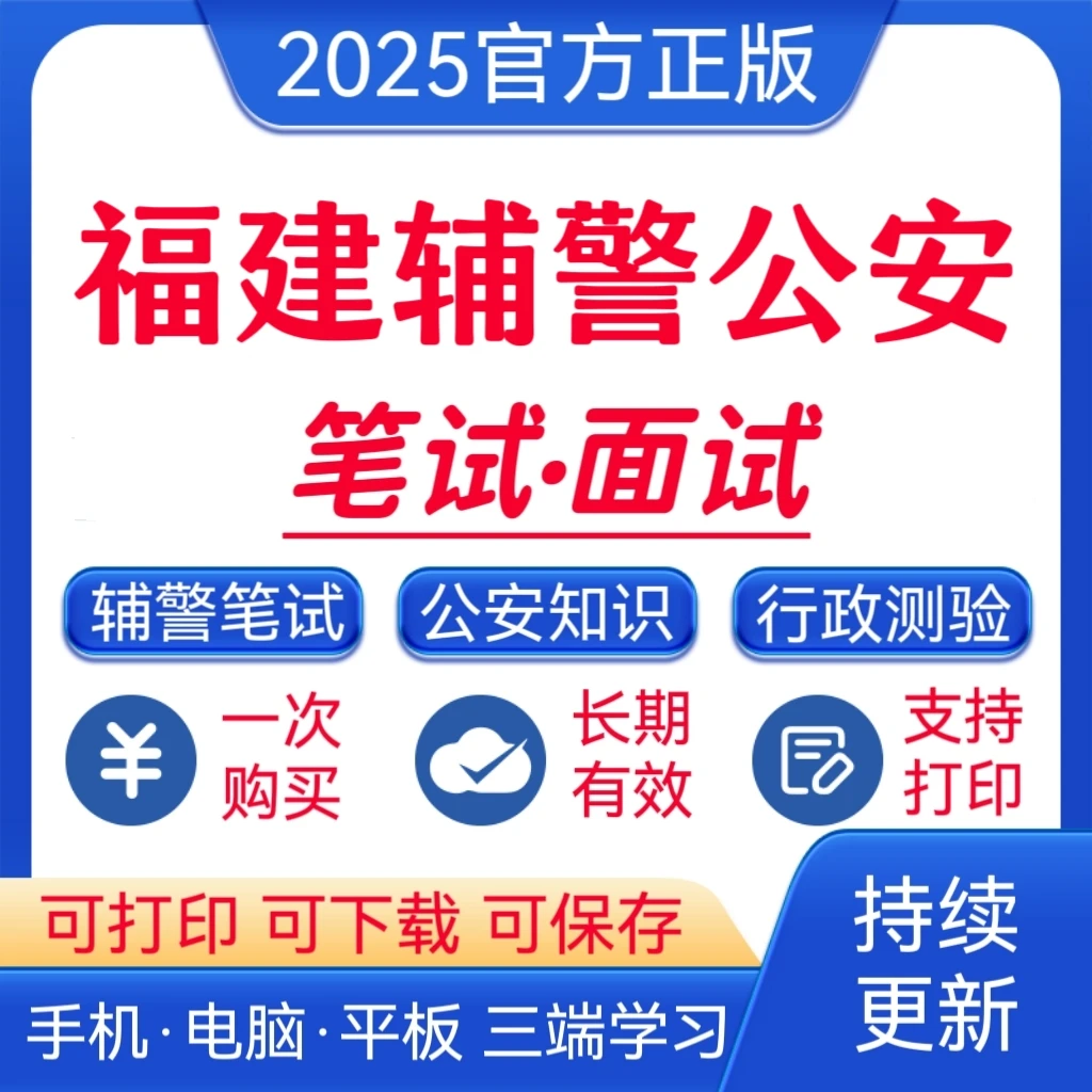 25福建辅警公安招聘考试题库公安基础知识复习资料辅警笔试题库