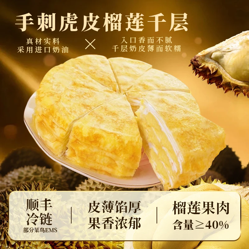 【顺丰包邮】手刺虎皮榴莲千层新鲜榴莲真果肉甜品蛋糕下午茶400g
