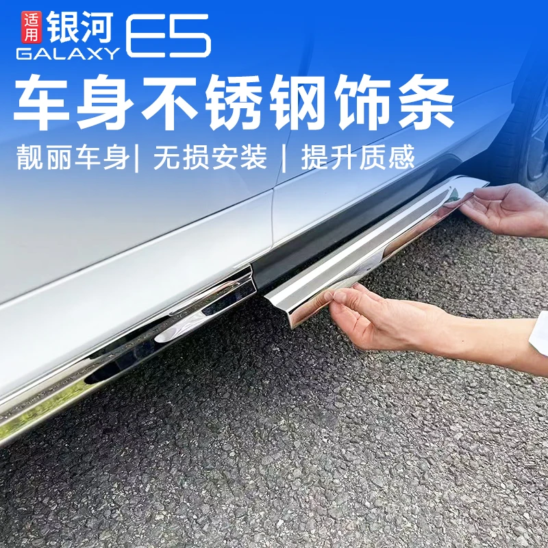 适用银河e5车身饰条车边侧唇不锈钢亮条改装用品配件尾箱装饰条
