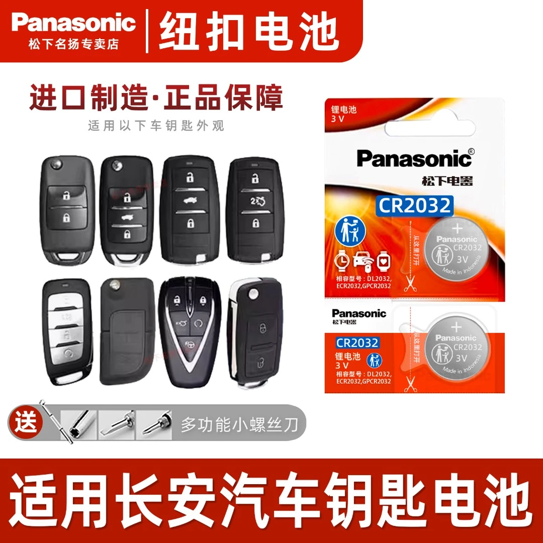 适用长安汽车钥匙电池  CS75 CS55 CS35悦翔V3V5V7逸动欧诺CR2032