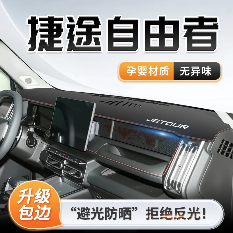 2025款奇瑞捷途自由者专用中控仪表台防晒避光垫遮阳改装配件大全
