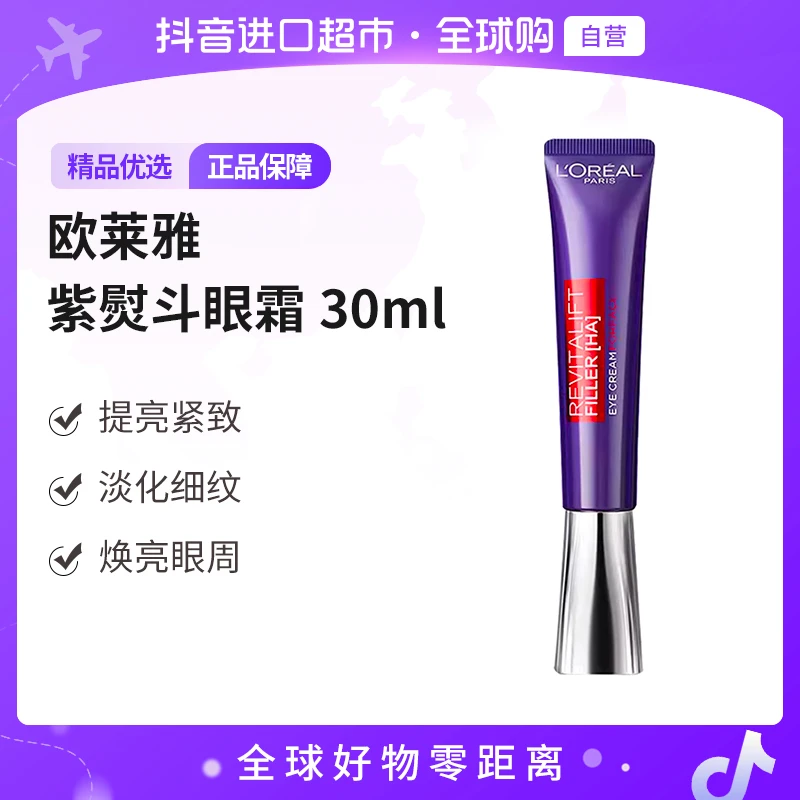 【自营】欧莱雅正品紫熨斗眼霜30ml （新加坡版）挤压头滋润紧致【b】