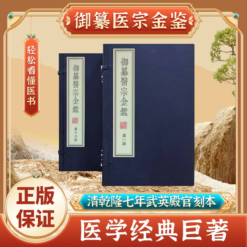 御纂医宗金鉴  乾隆七年武英殿版本手工宣纸线装16涵80册全套无删
