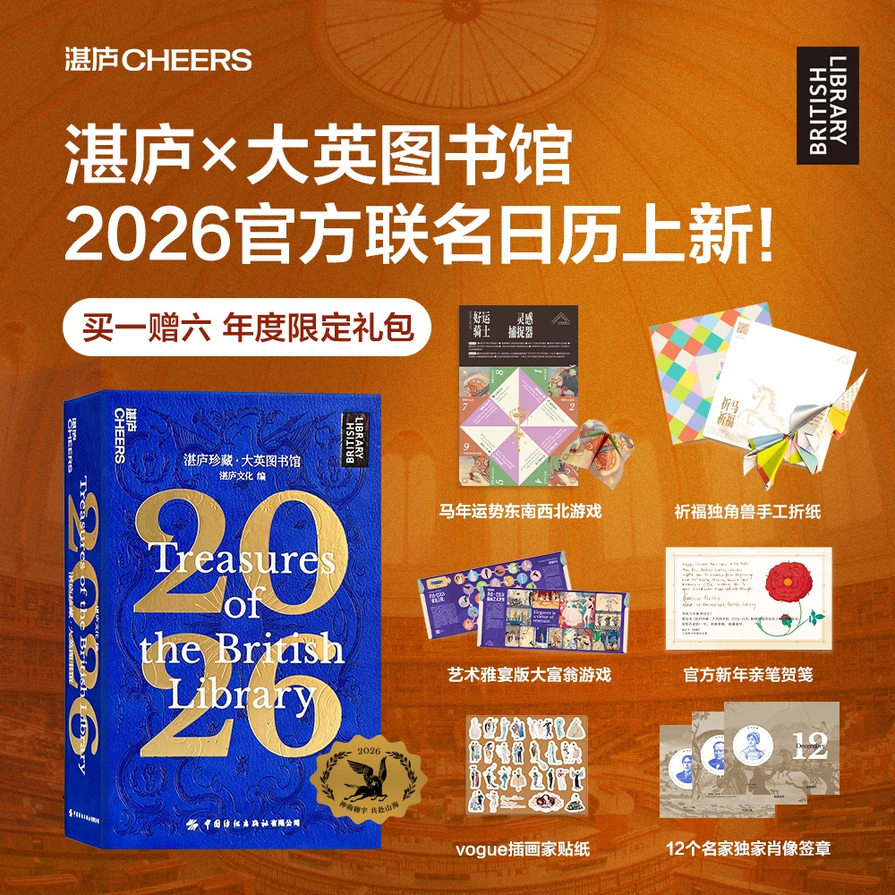 湛庐珍藏·大英图书馆.2026 日历 神驹翱宇，共赴山海！
