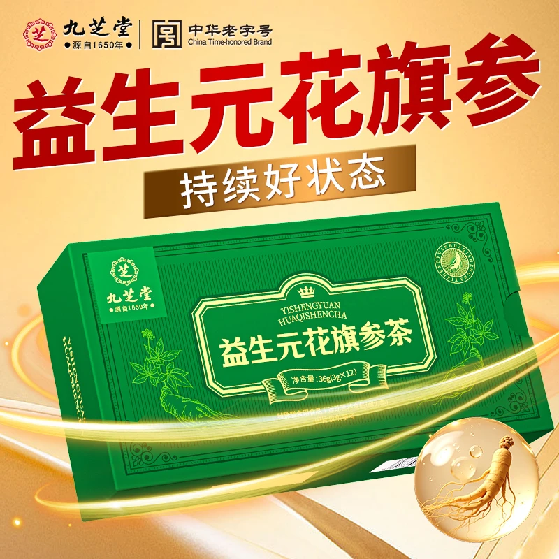 【2盒】九芝堂益生元花旗参茶喝长白山西洋参花旗参茶包持续好状态