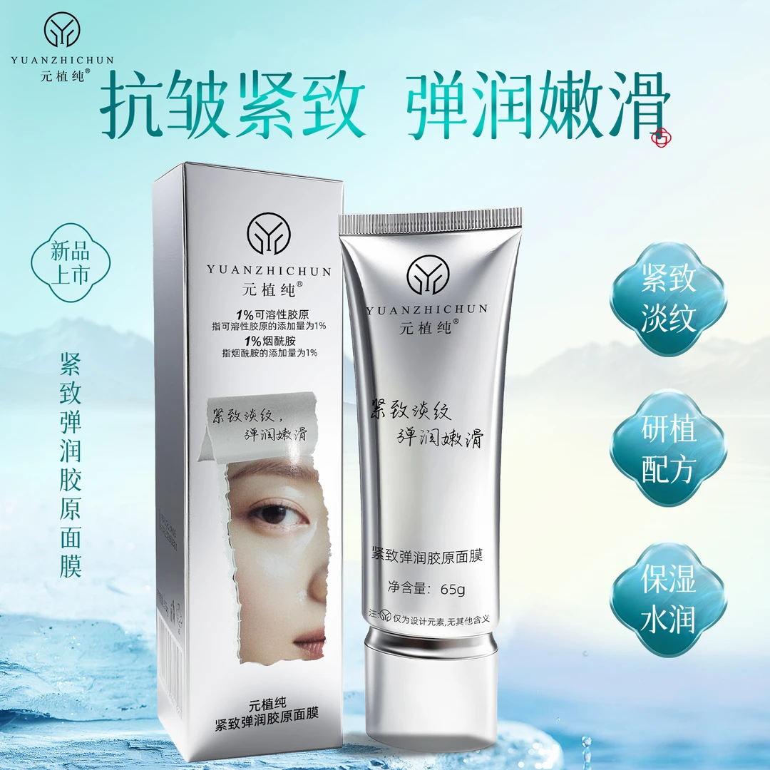 元植纯胶原面膜紧致淡纹弹润嫩滑肌肤抗皱保湿蛋白面膜