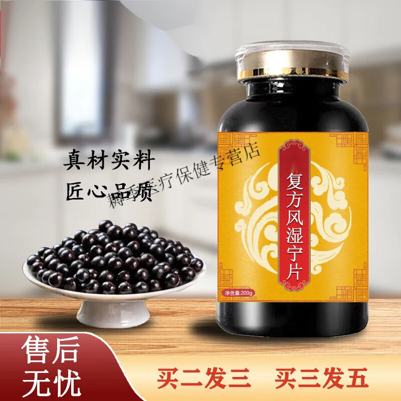 北京同仁 原料 复方风湿宁片 药食同新鲜，健康，选材根茎类农产品