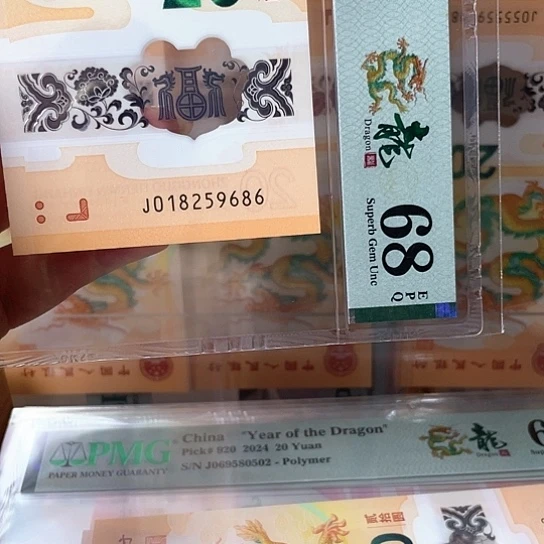 塑料龙钞018259686 p68