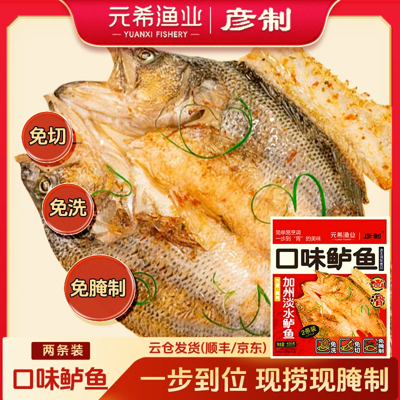 【彦制口味鲈鱼】咸香可口免洗免腌制400克*1包 2条鱼加州淡水鲈鱼