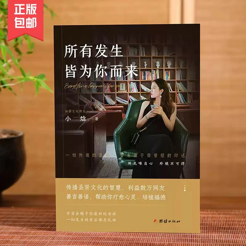 【正版包邮】所有发生皆为你而来 小焓 心灵与修养书籍 假一赔十