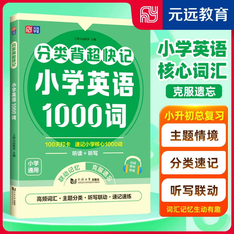 分类背 超快记 小学英语1000词 语境主题速记 听读写联动 抗遗忘