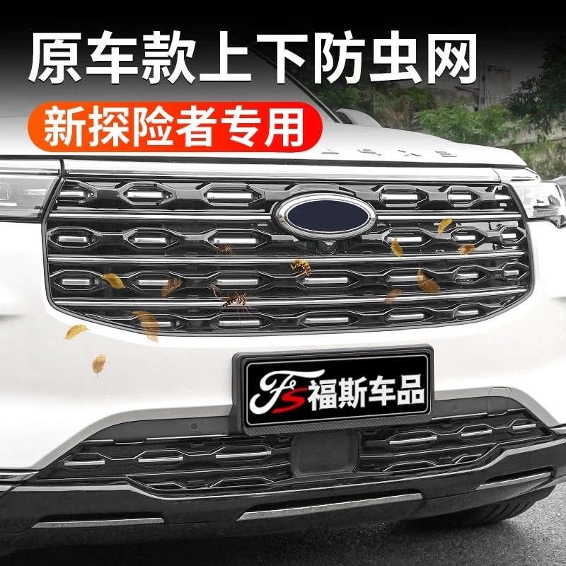 适用于福特2024款新探险者防虫网中网防尘挡柳絮水箱防蚊虫保护网