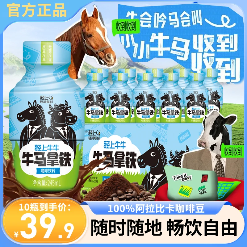 轻上牛马咖啡优选生牛乳＋三种咖啡完美搭配小巧便携无需冲调