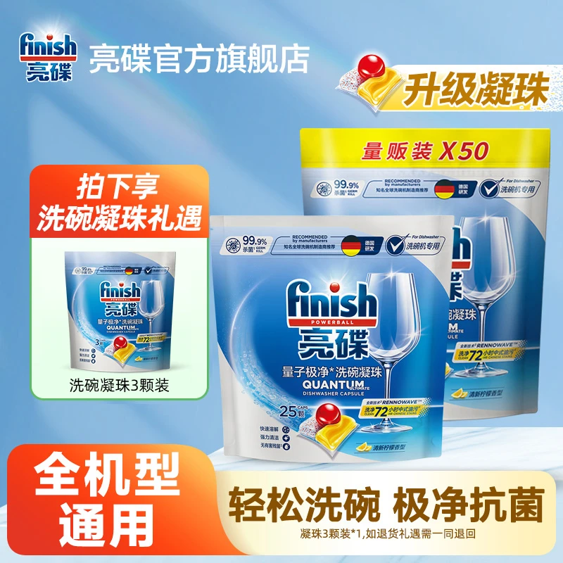 【FINISH亮碟】新升级洗碗机专用凝珠50颗/25颗/3颗全机型通用