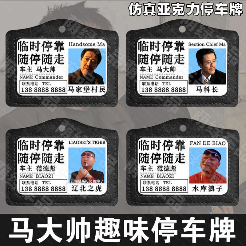 趣味范德彪工作证临时停车号码牌亚克力定制马大帅个性挪车电话牌