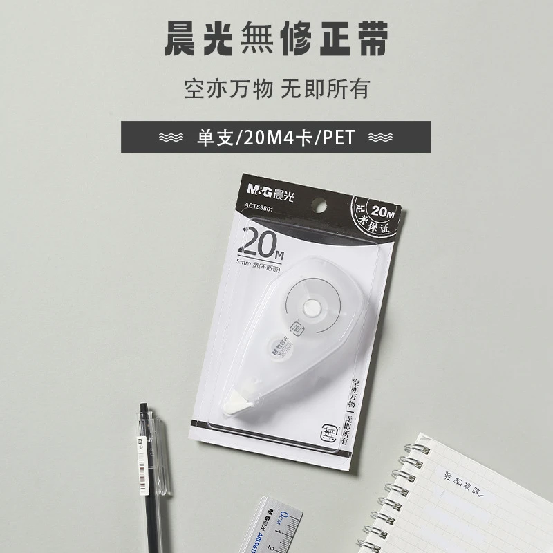 晨光文具無修正带20米大容量简约顺滑5MM不断带PET带芯ACT59801