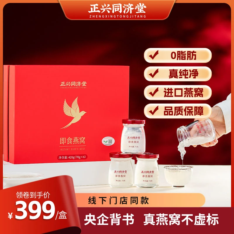 清库存 中秋节 2026年2月到期  正兴同济堂即食燕窝 印尼进口