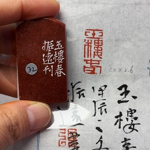 青田石印石篆刻作品