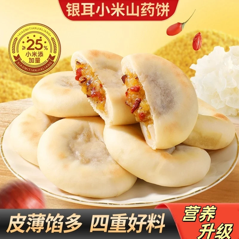 银耳小米山药饼皮薄馅多软糯拉丝老少皆宜健康代餐早餐充饥零食品