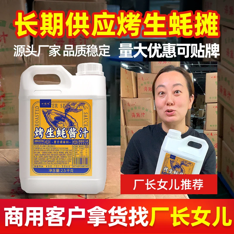 口福林烤生蚝酱汁海鲜汁烤扇贝烤黄蛤商用海鲜汁海鲜调味料烧烤