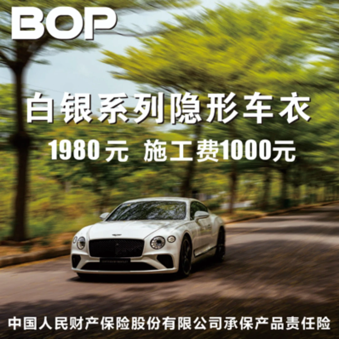 BOP隐形车衣白银系列TPU内饰膜套餐质保六年