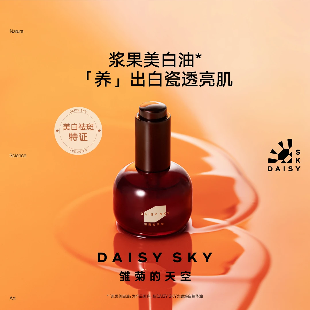 【达人专场】雏菊的天空 光耀焕白精华油30ml新品浆果美白油祛斑