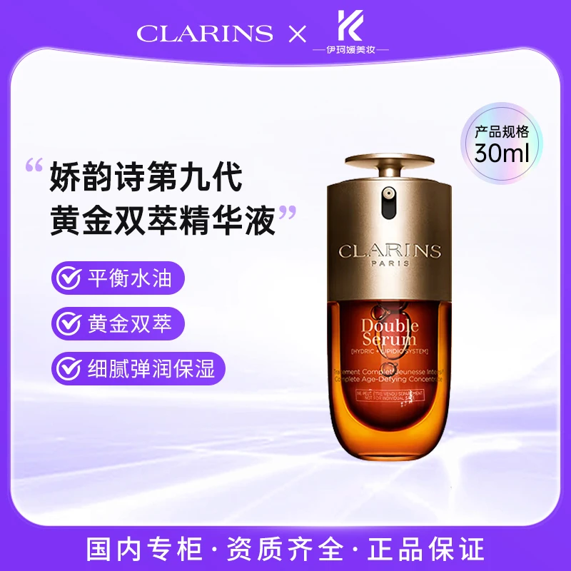 娇韵诗第九代黄金双萃精华液30ml 紧致保湿会员礼