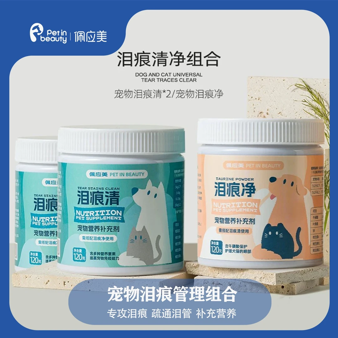 泪痕清宠物狗狗猫咪 专攻疏通泪管补充营养提高免疫代谢马尔济斯