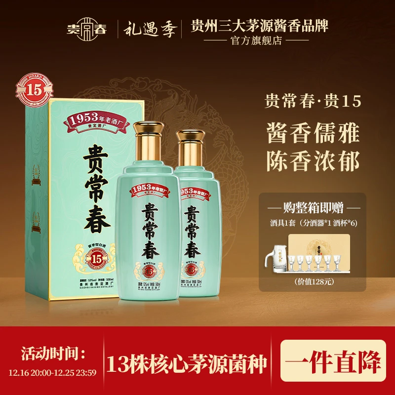 贵常春贵15【两瓶装】贵定酒厂纯粮酱香型白酒大曲坤沙53度500ML/瓶
