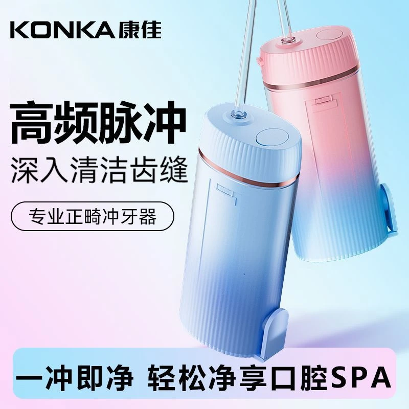 Konka/康佳双12冲牙器正畸专用洗牙器口腔水牙线牙齿变白清洁工具