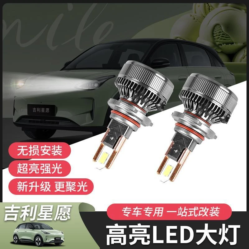 适用于吉利星愿LED大灯专用远近一体超亮配件改装件汽车用品激光