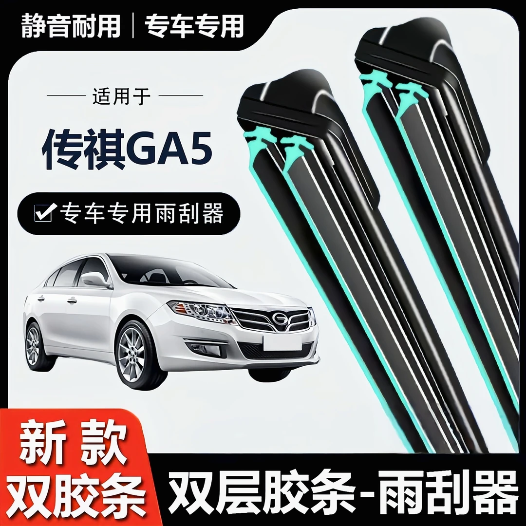 广汽传祺GA5雨刮器原装11款12汽车EV配件无骨胶条13-14传奇雨刷片