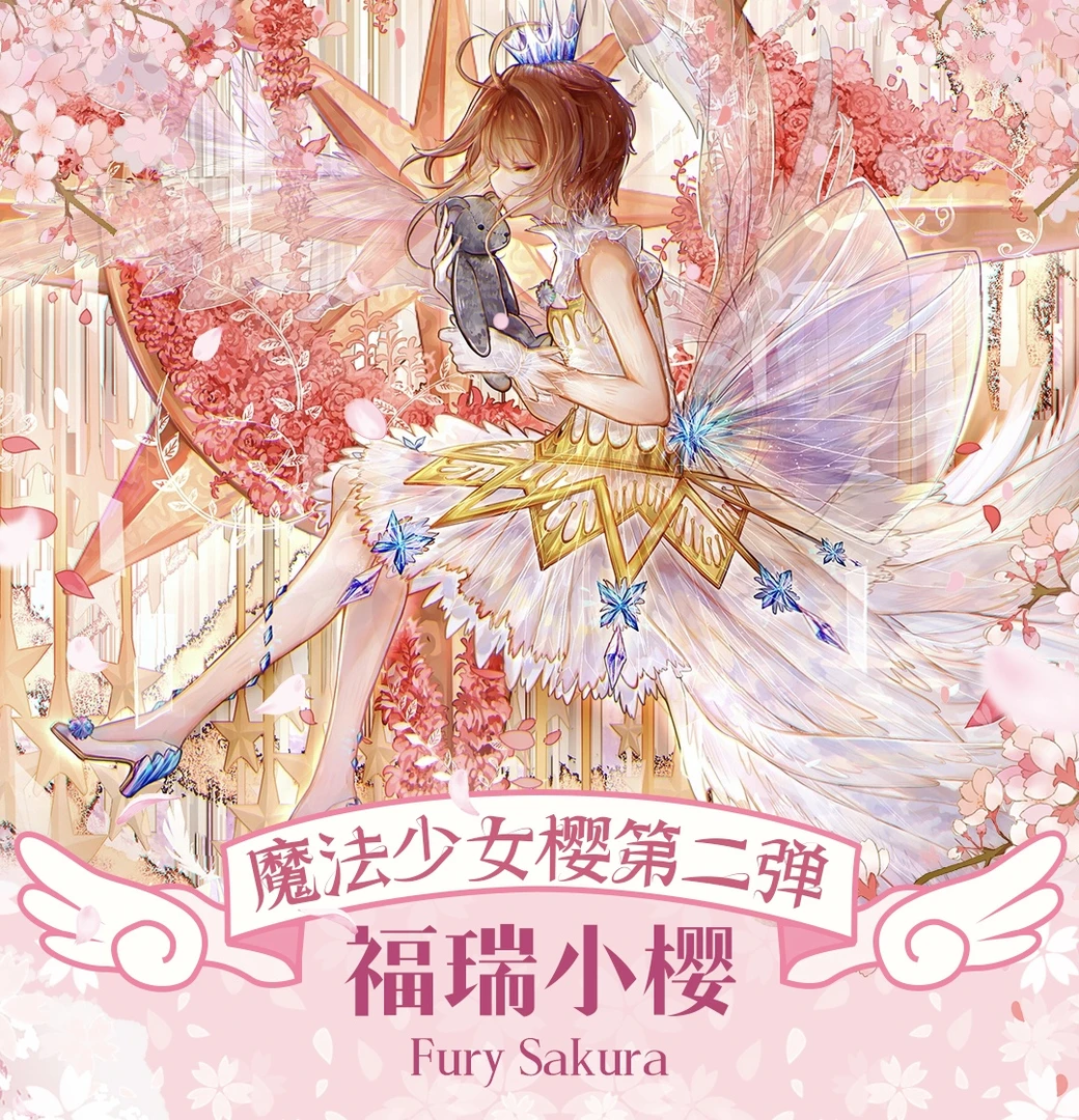 【吃吃】【福瑞文创】魔卡少女樱 第二弹 二次元收藏盲盒纸质（代拆）