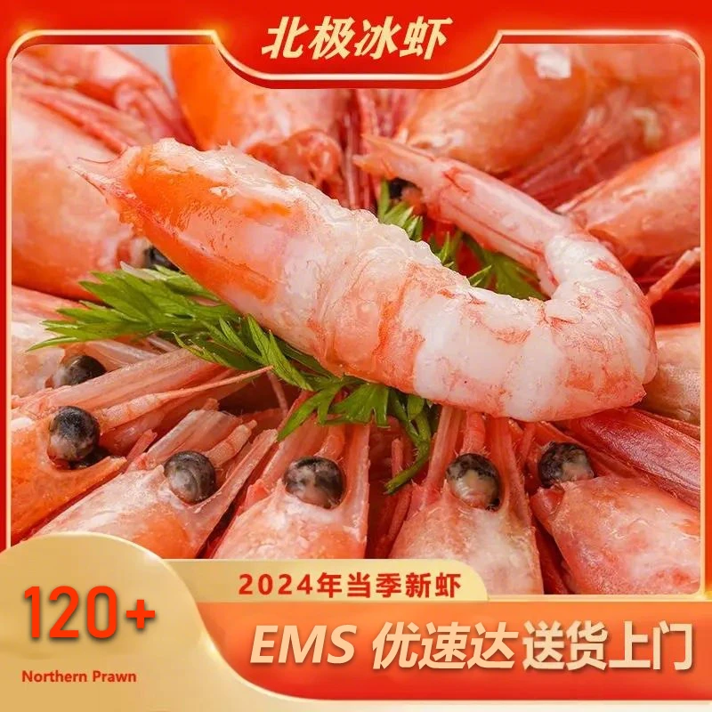 年货礼■【北极虾】 3斤/盒【缓化即食】多头籽【净重2.5】规格120+