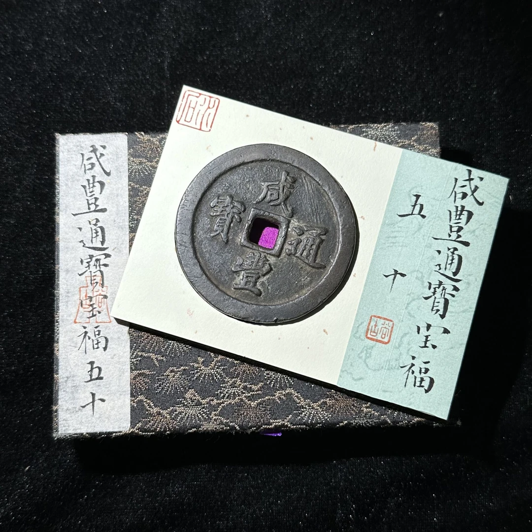 Z.29 咸丰通宝宝福五十水石评级 82 95000353 Z