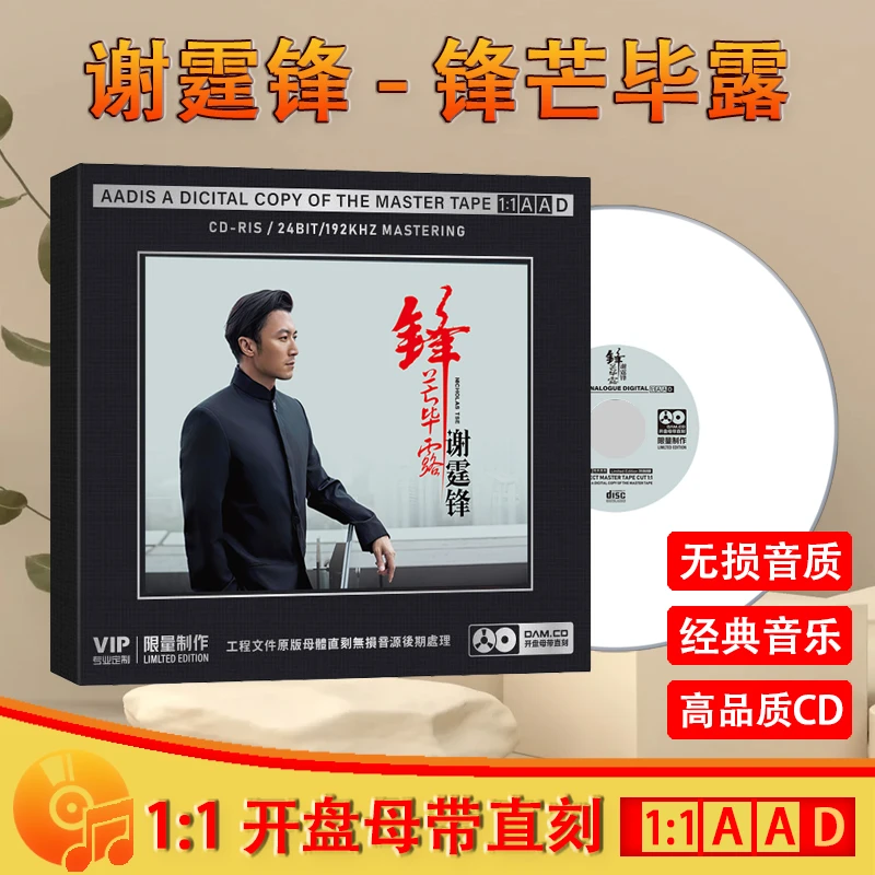 谢霆锋CD光盘经典歌曲老歌无损1:1母盘直刻发烧CD碟片