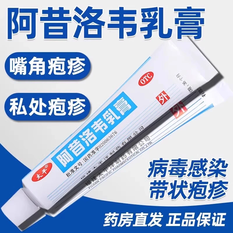 太平 阿昔洛韦乳膏3%*10g 疱疹带状疱疹感染水痘药膏皮肤瘙痒