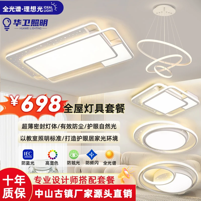【华卫】2025新款中山灯具护眼客厅主灯现代简约大气吸顶灯套餐组合