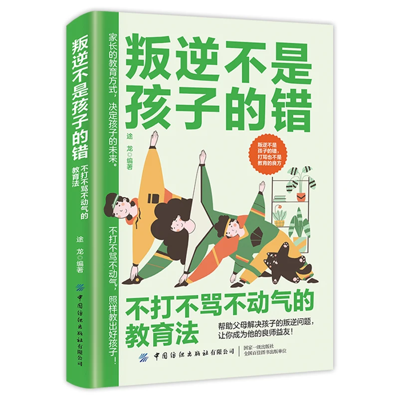 叛逆不是孩子的错不打不骂不动气的教育法家教育儿宝典家庭必需书