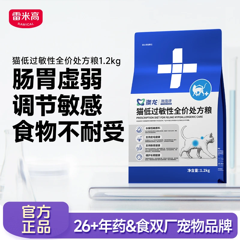 雷米高澳龙澳维康猫低过敏性全价处方粮肠胃虚弱食物不耐受猫粮