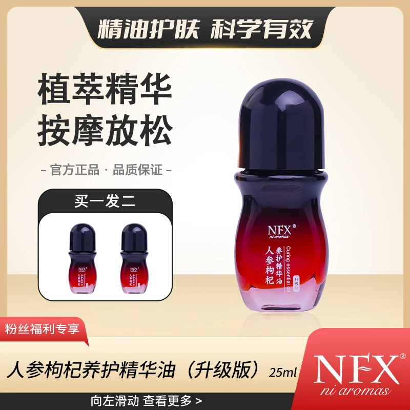 【专注精油-升级版2】NFX人参枸杞养护精华油滚珠 按摩舒缓放松舒心