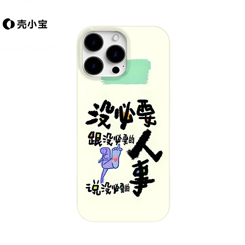 没必要适用苹果16promax手机壳iphone15/14个性13pro/12华为/小米