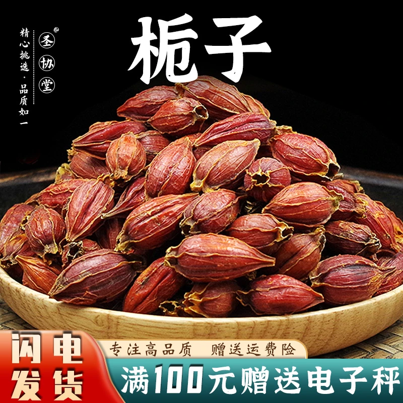 栀子中药材红栀子黄栀子栀子果山栀子天然香料非粉野生栀子泡水喝