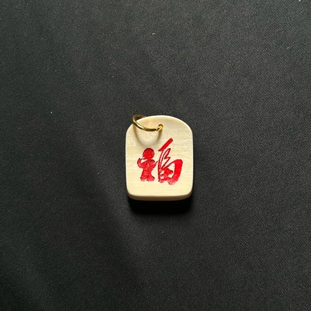 H03862 红福 只做天然猛犸牙