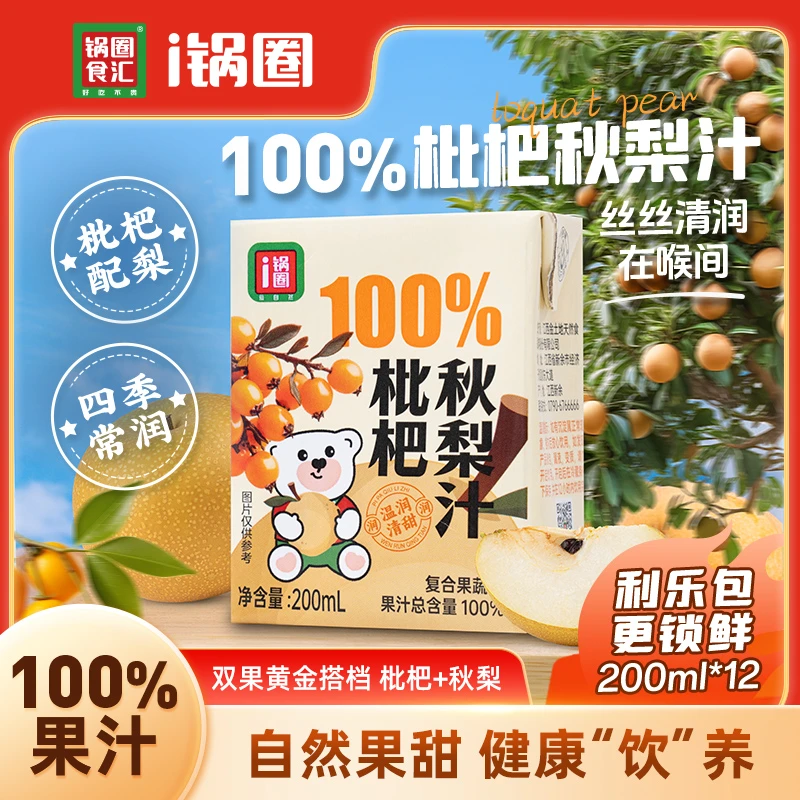【100%果汁】锅圈100%枇杷秋梨汁盒装利乐包饮品饮料复合果汁浓缩汁