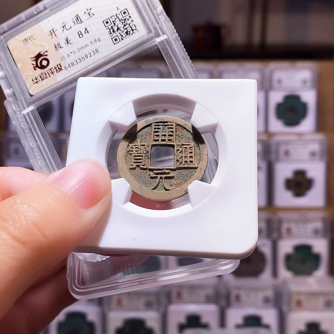 铜开元背上月，华夏84，9238