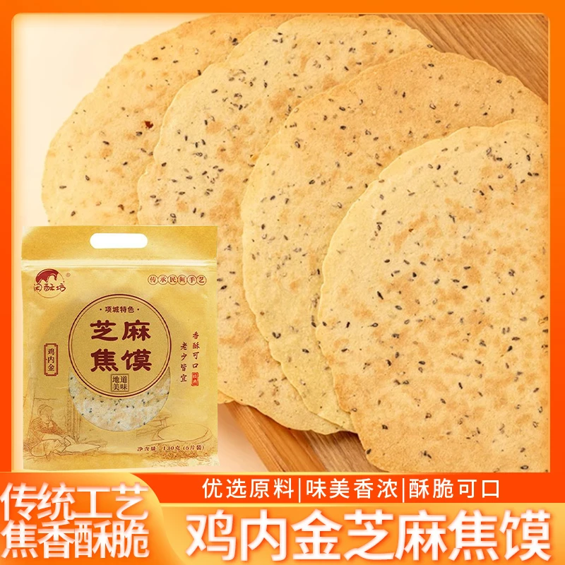闲酥坊鸡内金芝麻焦馍河南特产家乡味道健康零食