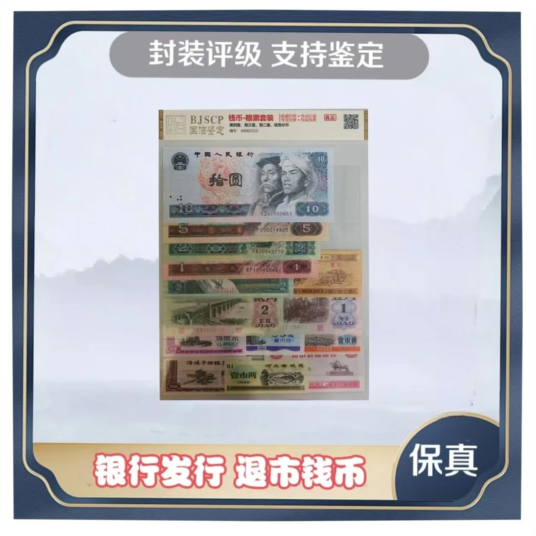 k-退市钱币第三四套+粮票组合 中钱国信评级鉴定+牌