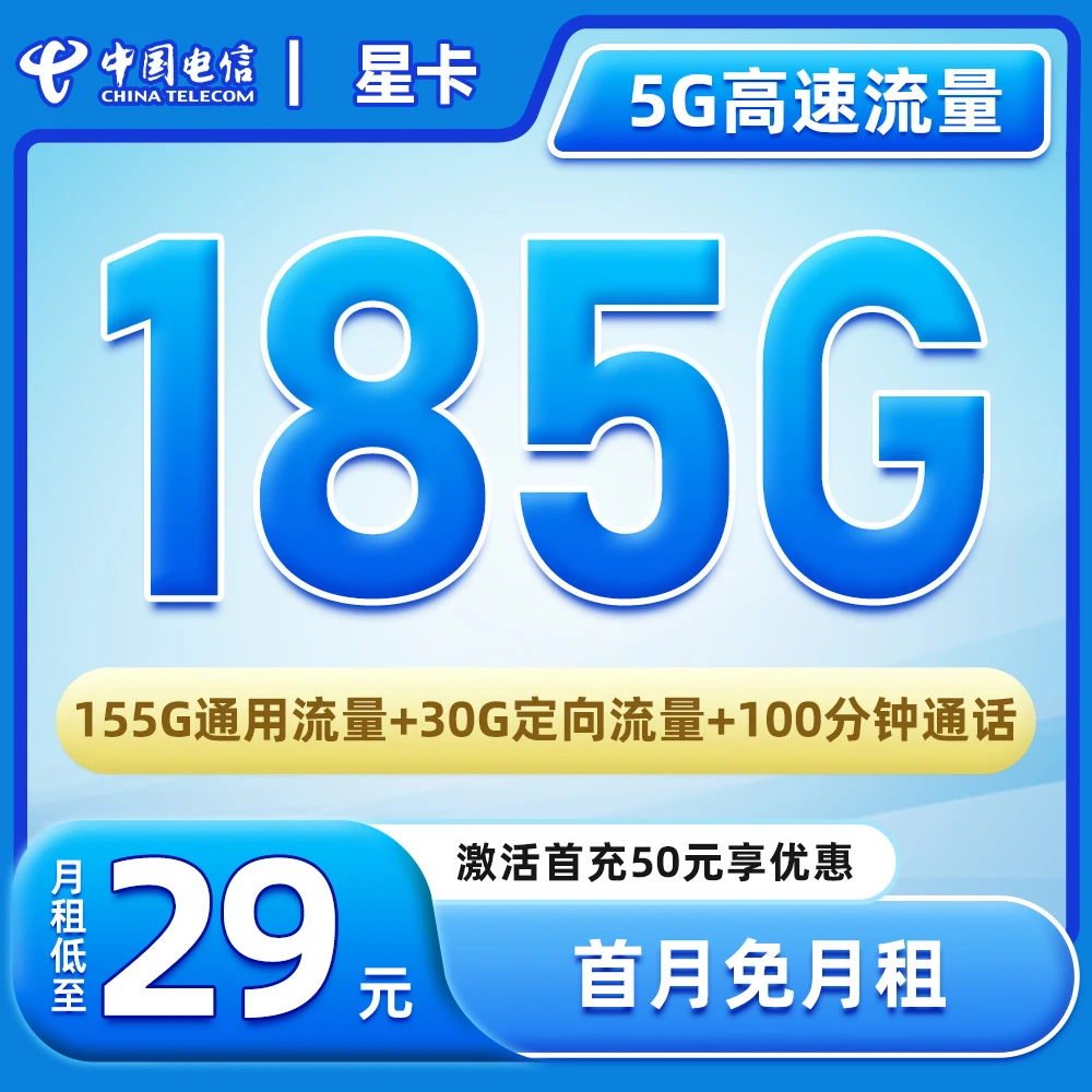 【拓泽专属-电信星卡】29元185G全国流量+100分钟通话手机电话卡